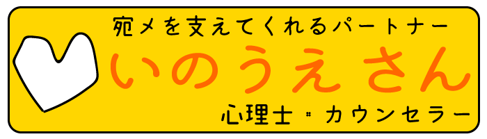 宛メのアドバイザーいのうえちかこ（心理士・カウンセラー）