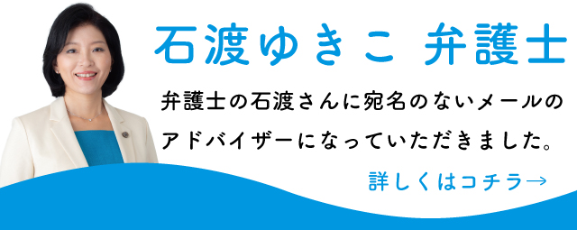 宛メのアドバイザー石渡ゆきこ弁護士