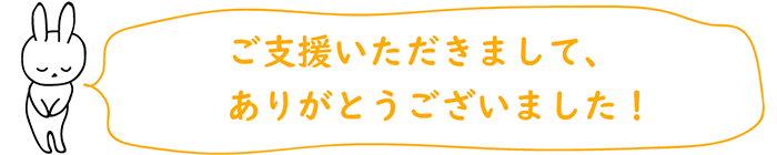 ご支援いただきまして、ありがとうございました！