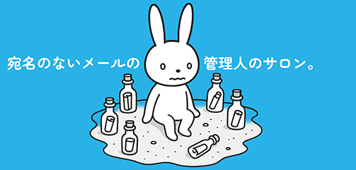 宛名のないメールの管理人のサロン