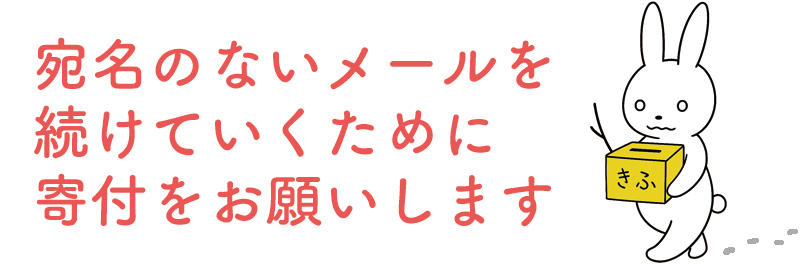 宛名のないメールを続けていくために寄付をお願いいたします。