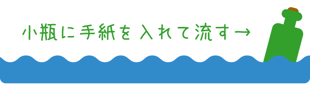 小瓶に手紙を入れて流す