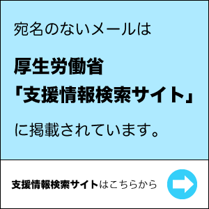 厚生労働省 支援情報検索サイト