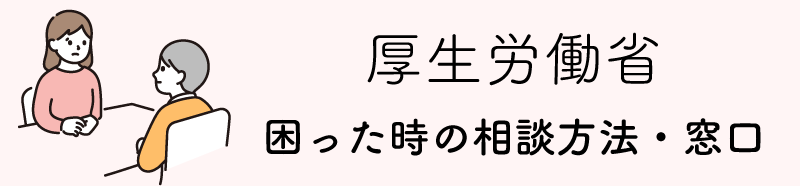 厚生労働省　困った時の相談方法・窓口