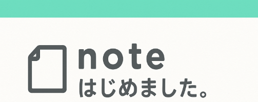 noteはじめました。