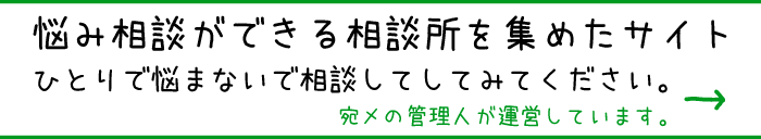 悩み相談ができる相談所を集めたサイト