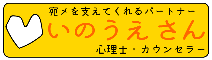 宛メのアドバイザーいのうえちかこ(心理士・カウンセラー)